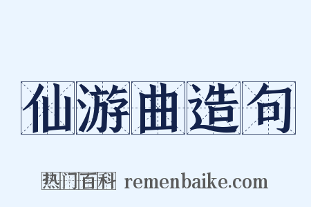 仙游曲造句是什么意思的图片